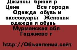 Джинсы, брюки р 27 › Цена ­ 300 - Все города Одежда, обувь и аксессуары » Женская одежда и обувь   . Мурманская обл.,Гаджиево г.